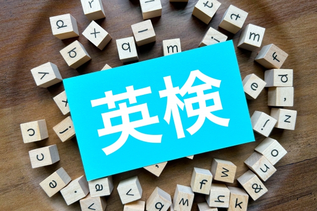 英検